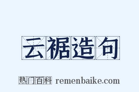 云裾造句是什么意思的图片